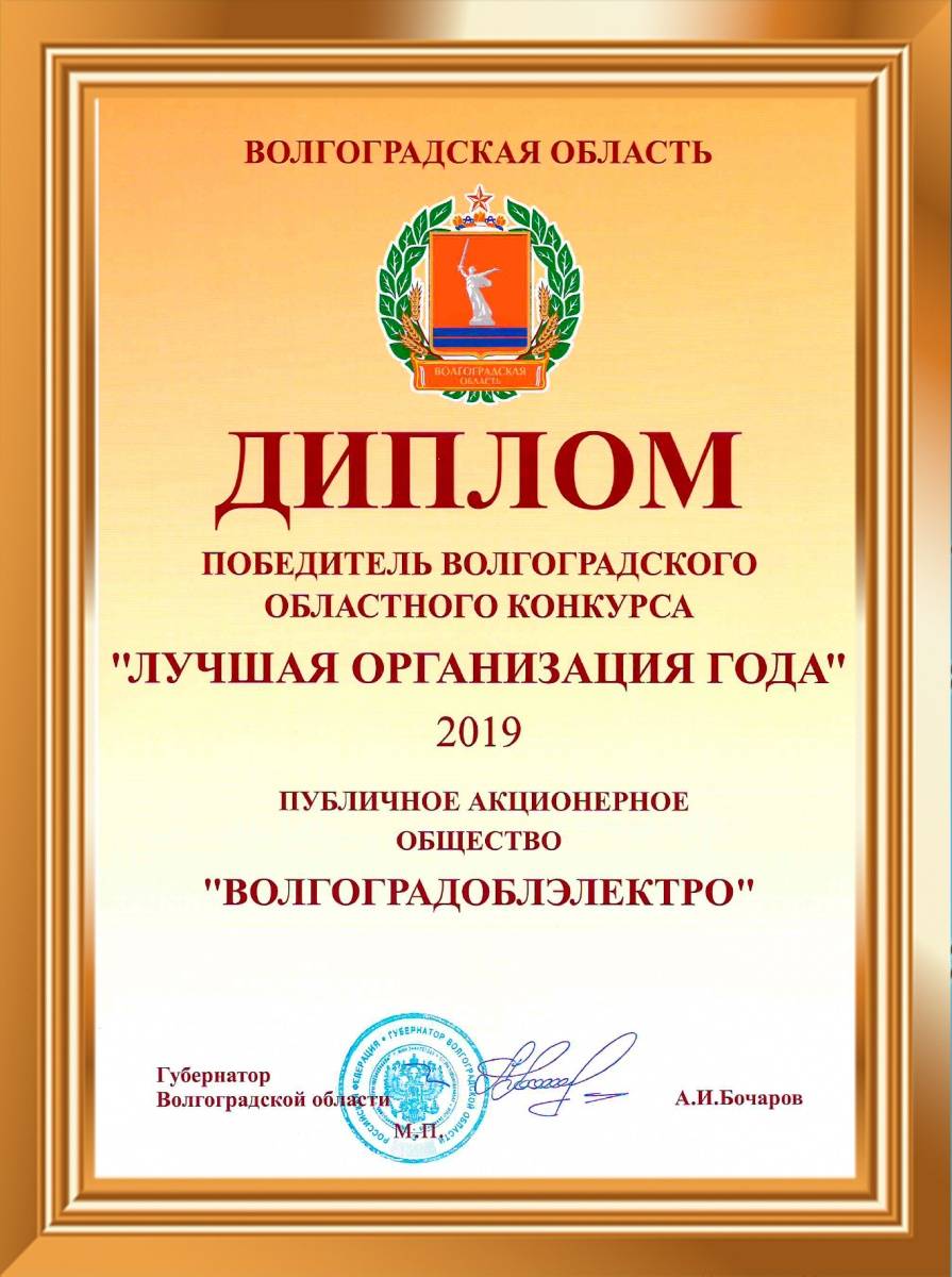 АО «Волгоградоблэлектро» подтвердило статус лучшего предприятия, победив в Волгоградском областном конкурсе «Лучшие менеджеры и организации 2019 года»