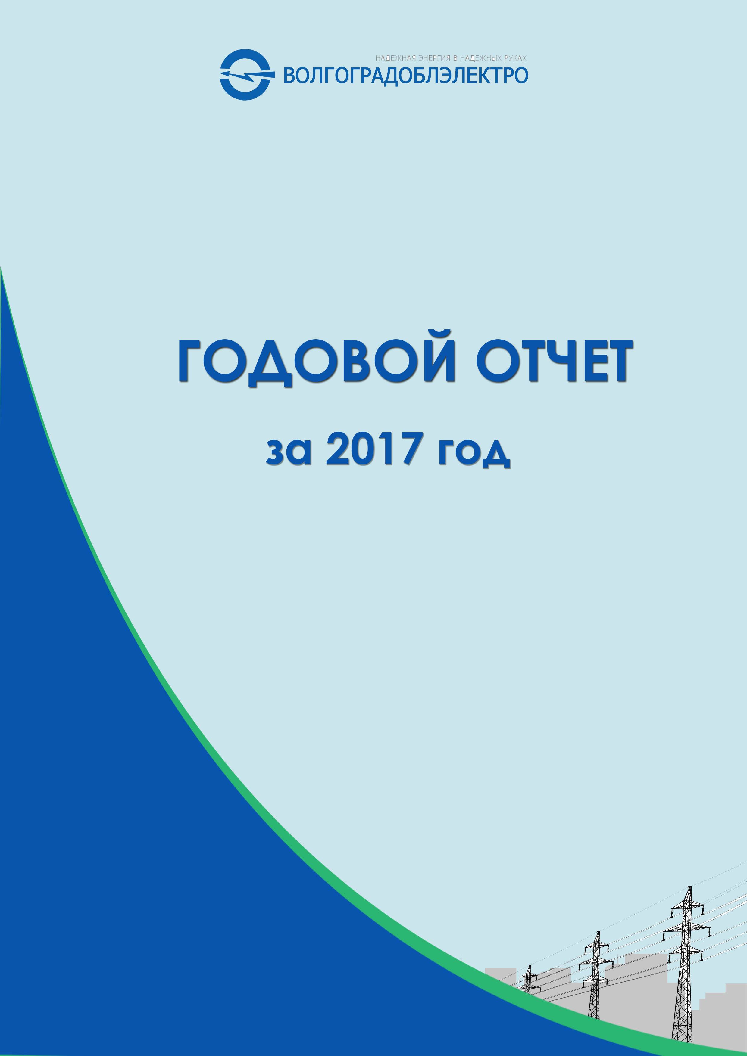 Годовой отчет за 2017 год