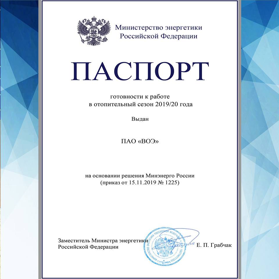 Минэнерго России подтвердило готовность ПАО «Волгоградоблэлектро» к работе в предстоящий зимний период.