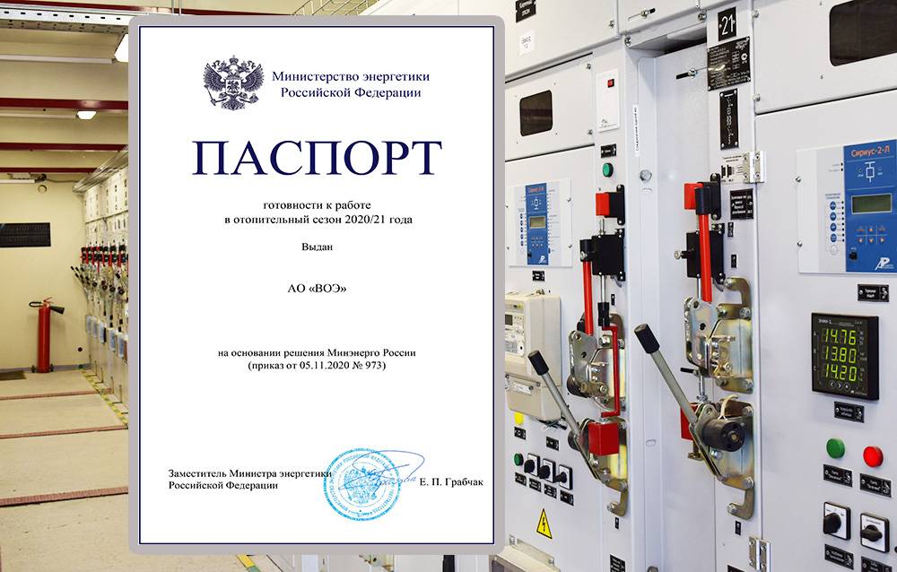 Приказом Минэнерго России подтверждена готовность АО «Волгоградоблэлектро»  к отопительному сезону 2020\2021, получен паспорт готовности