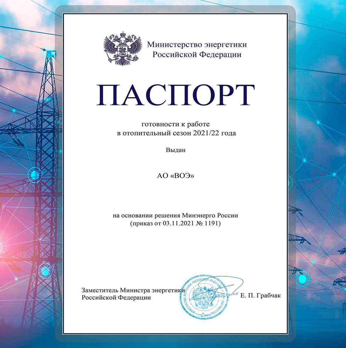 АО "Волгоградоблэлектро" получен  паспорт готовности объектов электроэнергетики к работе в отопительный сезон 2021-2022 года