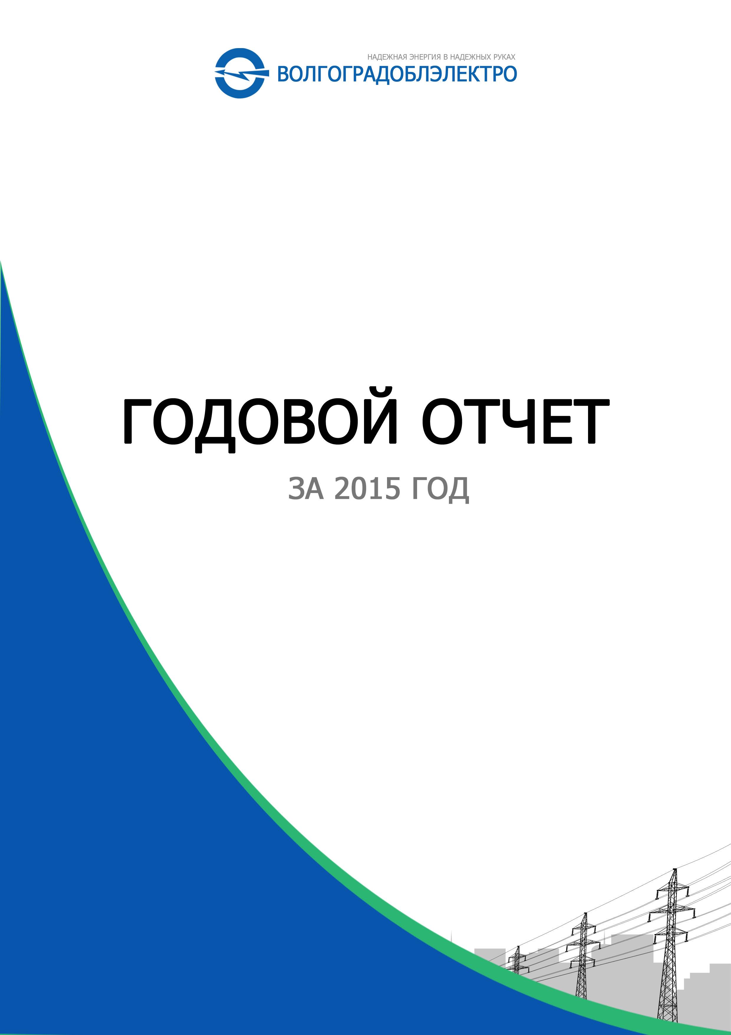 Годовой отчет за 2015 год